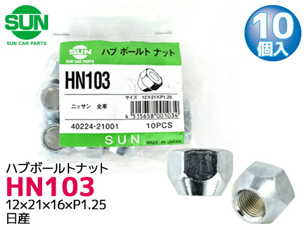 【エントリーでP5倍★11/20 20時〜11/26まで】ハブナット ホイールナット 12×21×16×P1.25 10個 HN103 国産 SUN 参考車種 日産 バネット スカイライン 40224-21001 他