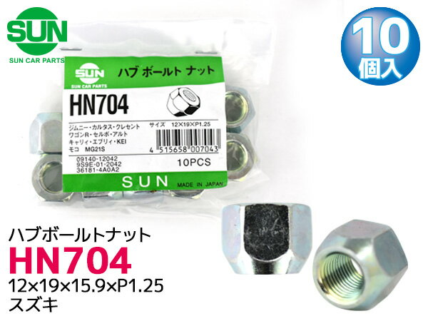 【ポイント5倍＆お買い物マラソン 5/9 20:00～5/16 1:59】ハブナット ホイールナット 12×19×15.9×P1.25 10個 HN704 国産 SUN 参考車種 スズキ ジムニー エブリィ 09140-12042 他