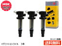 【P最大20倍 4/1限定 買うほどお得！】ノート HE12 イグニッションコイル 3本 NGK 国産 正規品 点火 日本特殊陶業 U5280 ストックNo.48..