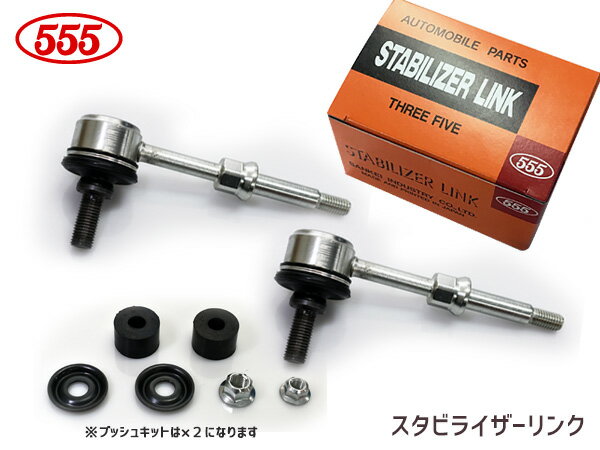 【最大20倍P買いまわりでポイントアップ 5/20のみ! 】キャリイ エブリイ DA52T DA52V DB52T DB52V スタビライザーリンク スタビリンク フロント 左右2本セット 三恵工業 555 国産 SL-7680-B