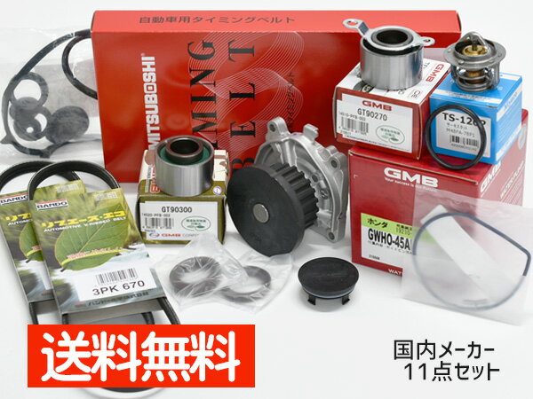 【8/1限定！3点以上購入でP最大20倍★】ザッツ JD1 JD2 タイミングベルト 外ベルト 11点セット H14.02〜H19.10 国内メーカー タペットサーキュラー サーモスタット