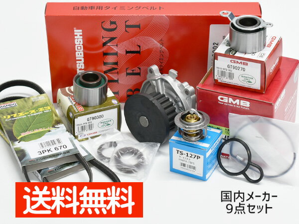【エントリーでP5倍★12/4(水)20時〜12/10】アクティ HA8 HA9 タイミングベルト 外ベルト 9点セット H21.12〜 サーモスタット 国内メーカー GMB 三ツ星