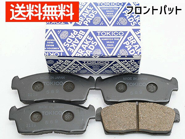 【SS期間限定★ポイントUP&クーポン実施】i アイ HA3W フロント ブレーキパッド 前 TOKICO 純正同等 トキコ 国産 TN569 H21.06〜H22.09 送料無料