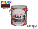 アサヒペン 油性多用途カラー 0.7L チョコレート 塗料 ペンキ 屋内外 ツヤあり 1回塗り サビ止め 鉄製品 木製品 耐久性