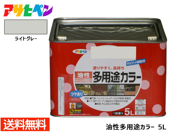 【7/1は店舗内買い回りP最大20倍＆先着クーポン】アサヒペン 油性多用途カラー 5L ライトグレー 塗料 ペンキ 屋内外 ツヤあり 1回塗り サビ止め 鉄製品 木製品 耐久性 送料無料
