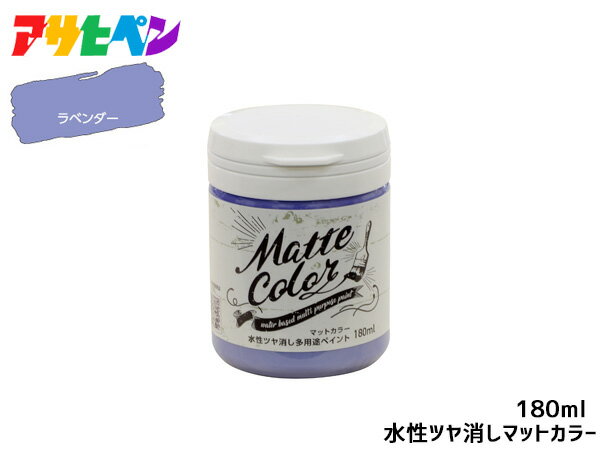 【エントリー＆3点以上購入でP20倍★2/1限定】アサヒペン 水性ツヤ消し多用途ペイント マットカラー 180ml ラベンダー 塗料 ペンキ 屋内外 1回塗り 低臭 木部 鉄部 壁紙