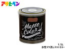 水性ツヤ消し多用途ペイント マットカラー 1.5L ■落ち着いたツヤ消し(マット調)に仕上がります ●水性で塗りやすく、低臭タイプの屋内外兼用塗料です。 ●木部・鉄部・コンクリート・カベ紙などに塗れます。 ■用途 ●適した場所 / 屋内外区...