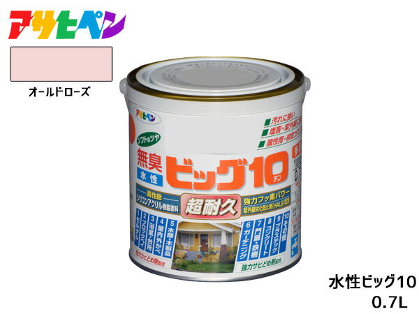 【最大20倍P買いまわりでポイントアップ 5/20のみ! 】アサヒペン 水性ビッグ10 多用途 0.7L オールドローズ 多用途 塗料 屋内外 半ツヤ 1回塗り 防カビ サビ止め 無臭 耐久性 万能型