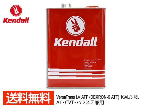 【最大20倍P買いまわりでポイントアップ 5/20のみ! 】Kendall ケンドル バーサトランス LV ATF デキシロン6 VersaTrans LV ATF JP Ver. ATフルード 1GAL 3.78L 1061594 送料無料