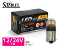 ץġ륷åץ֥Ȥ㤨LEDХ 12/24V 1W G18 BA15s ޡ  130lm 2700K ŵ忧 졼 STANLEY CA4135M  佤 ָб 1ġפβǤʤ1,730ߤˤʤޤ