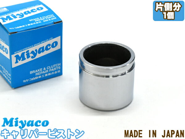 エッセ L235S L245S ブレーキ キャリパー ピストン フロント 片側分 1個 ミヤコ自動車 miyaco CPA-496