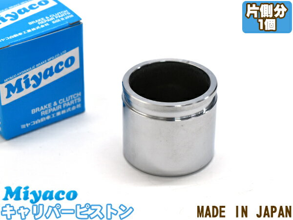 eKスポーツ eKアクティブ H81W ブレーキ キャリパー ピストン フロント 片側分 1個 ミヤコ自動車 miyaco CPA-607
