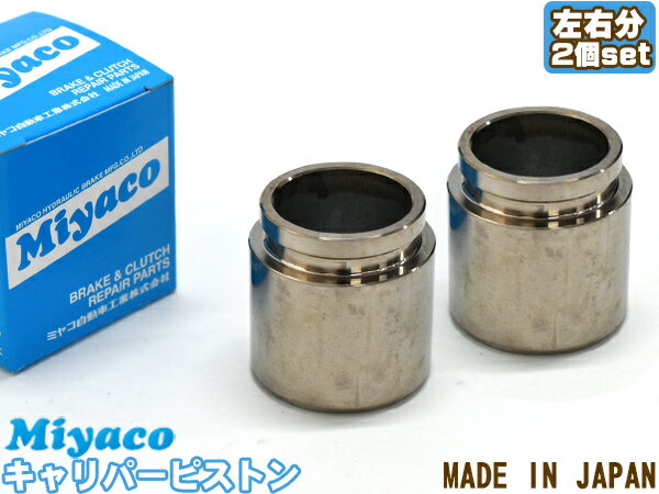 【エントリーでP5倍★11/20 20時〜11/26まで】フーガ Y50 PY50 PNY50 GY50 ブレーキ キャリパー ピストン リア 左右分 2個 ミヤコ自動車 miyaco CPC-654