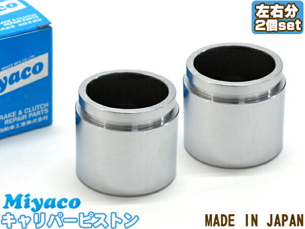 ライフ JB7 JB8 ブレーキ キャリパー ピストン フロント 左右分 2個 ミヤコ自動車 miyaco CPS-257