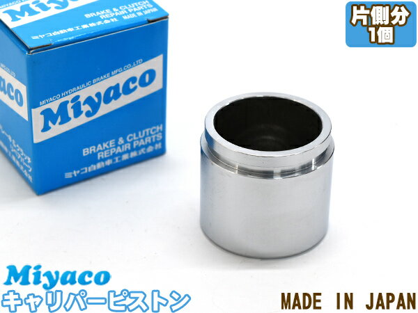 ラッシュ J200E J210E ブレーキ キャリパー ピストン フロント 片側分 1個 ミヤコ自動車 miyaco CPS-297