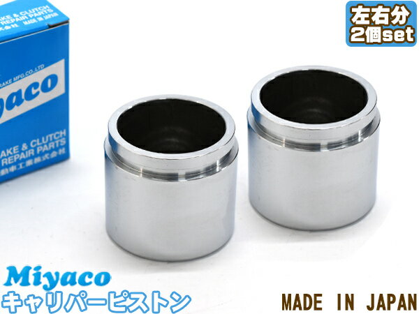 ラッシュ J200E J210E ブレーキ キャリパー ピストン フロント 左右分 2個 ミヤコ自動車 miyaco CPS-297