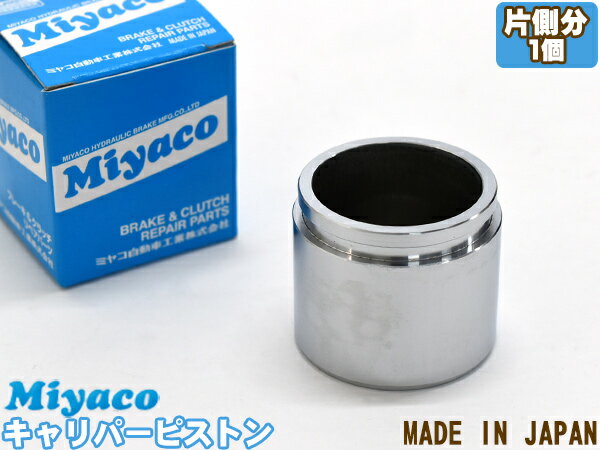 【エントリーでP5倍★11/20 20時〜11/26まで】アクティ HA3 HA4 HH3 HH4 ブレーキ キャリパー ピストン フロント 片側分 1個 ミヤコ自動車 miyaco CPT-27