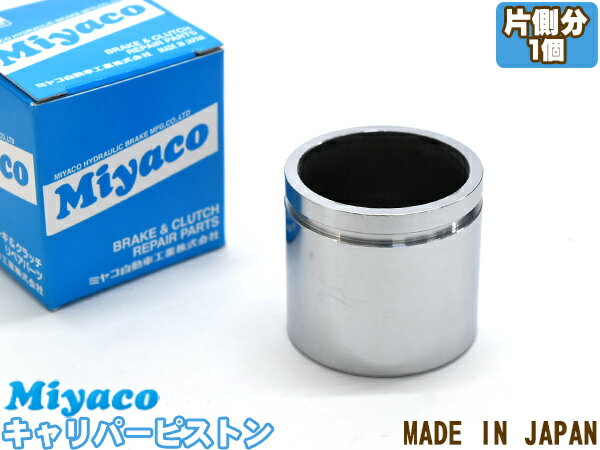 クロスロード RT1 RT2 RT3 RT4 ブレーキ キャリパー ピストン フロント 片側分 1個 ミヤコ自動車 miyaco CPT-53