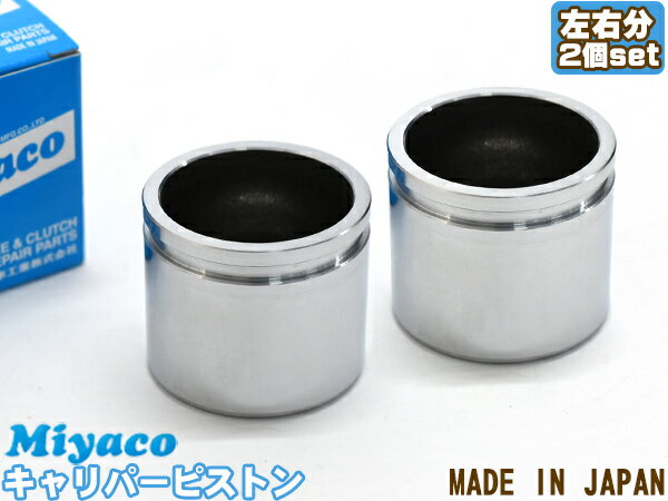 MRワゴン MF21S MF22S MF33S ブレーキ キャリパー ピストン フロント 左右分 2個 ミヤコ自動車 miyaco CPT-80