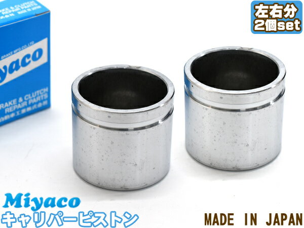 【エントリー+購入でP5倍★1/9 20時〜1/15】シルフィ TB17 ブレーキ キャリパー ピストン フロント 左右分 2個 ミヤコ自動車 miyaco CPT-82