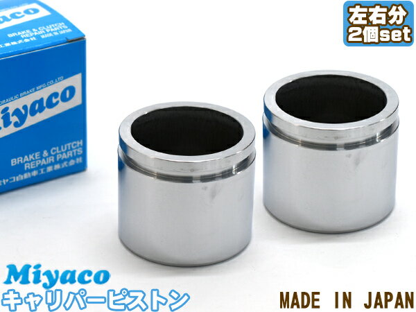 ≪ホンダ フィット≫ キャリパーピストン GD3 平成15年10月-平成19年10月 ミヤコ自動車 CPT-34 【H04006】