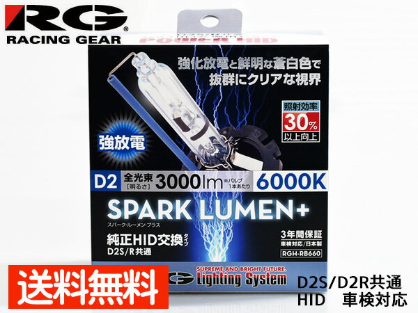 【楽天ポイント5倍！5/23 20:00～5/27 1:59】純正交換 HID バルブ ライト D2R D2S 共通 85V 35W 6000K 3000lm 2個 RGH-RB660 車検対応 スパークルーメンプラス RG 送料無料