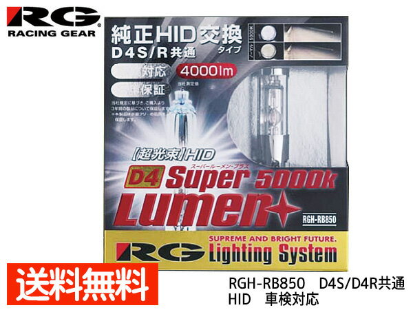 【最大20倍★6/1限定ポイントアップ】純正交換 HID バルブ ライト D4S D4R 共通 RGH-RB850 5000K 4000lm 2個 車検対応 RG レーシングギア 送料無料