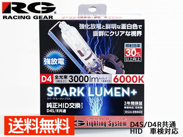 【最大20倍★6/1限定ポイントアップ】純正交換 HID バルブ ライト D4R D4S 共通 42V 35W 6000K 3000lm 2個 RGH-RB860 車検対応 スパークルーメンプラス RG 送料無料