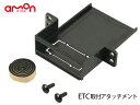 【P最大20倍 4/1限定 買うほどお得！】■ETC 取り付け アタッチメント スズキ 汎用 エーモン 7225 MRワゴン アルト スペーシア 取付 amon 送料無料