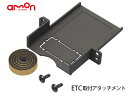 【店舗内買い回りでP最大20倍★5/1限定】ETC 取り付け アタッチメント トヨタ 汎用 エーモン 7220 アルファード ヴォクシー ヤリス 取付 amon...
