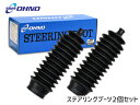 【6/22 20時~6/26 エントリーでP5倍♪】マックス L950S L952S ステアリングラックブーツ 左右セット 大野ゴム 国産 RP-2107 ステアリングブーツ ラックブーツ OHNO