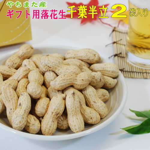 落花生 詰合せ　NA2023年度産・新豆千葉半立千葉 やちまた 産 誕生日プレゼントおつまみ千葉県産 ピーナッツ【送料無料】【楽ギフ_包装】【楽ギフ_のし宛書】