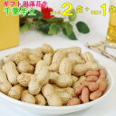 落花生 詰合せ NC2024年度産 新豆千葉 やちまた 産 千葉半立お歳暮お年賀誕生日プレゼントおつまみ千葉県産 ピーナッツ【楽ギフ_包装】【楽ギフ_のし宛書...