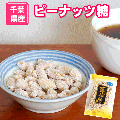 ピーナッツ糖 ピーナッツ糖