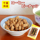 名　称 豆菓子 原材料 落花生（千葉県産）・植物油・砂糖・コーヒーパウダー 内容量 140グラム 賞味期限 4ヶ月（開封前） 保存方法 常温で保管 製造者 (株)広島屋ピーナッツ 千葉県八街市八街ほ380▼当店では「お買い上げ明細書」を原則お付けしておりません。▼ ▼「お買上げ明細書」が必要の場合は「買い物かごボタン」の上のチェックボックスにご指示ください。▼