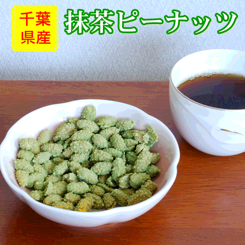 抹茶ピーナッツ