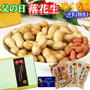 「味くらべ 」落花生 【3袋】父の日ギフト千葉 やちまた産御中元誕生日プレゼントおつまみピーナッツ 詰合せ千葉県産国産落花生【送料無料】【楽ギフ_包装】 【楽ギ...