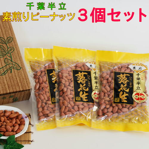 2023年産素煎り ピーナッツ 千葉半立 3個セット千葉 やちまた産 落花生「おつまみ」「プレゼント」【送料込み】