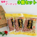 名　称 煎り落花生 原材料 落花生（千葉県産、千葉半立種） 内容量 140グラム×3 袋 賞味期限 3ヶ月（開封前） 保存方法 常温で保管 製造者 (株)広島屋ピーナッツ 千葉県八街市八街ほ380 ◎北海道・四国・九州へのお届けは別途送料が400円　　かかります。 ◎沖縄県へのお届けは別途送料が800円かかります。 ◎代引きの場合は別途320円かかります。 ◎コンビニ後払いは別途250円かかります。 ◎運送会社は、ゆうパック又は佐川急便でお届け します。 (一部の地域で日時指定ができません。)▼袋のデザインは変更になる場合がございます。▼ ☆　★　☆　 味の良さは質の良さ。　　　やっぱりおいしい本場八街産の落花生!!　　 ☆　★　☆ 　　　 ▼袋のデザインは変更になる場合がございます。▼ ▼当店では「お買い上げ明細書」を原則お付けしておりません。▼ ▼「お買上げ明細書」が必要の場合は「買い物かごボタン」の上のチェックボックスにご指示ください。▼