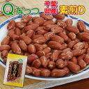 2024年産 新豆 千葉 八街産 落花生 Qなっつ 素煎り おつまみ ピーナツ やちまた産 ピーナッツレターパック【送料込み】