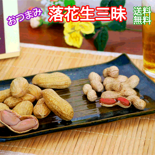 落花生 三昧千葉 八街産 落花生おつまみ御歳暮 御年賀誕生日プレゼントピーナツ 詰合せレトルト ゆで落花生煎り落花生【送料無料】【楽ギフ_包装】 【楽ギフ_のし...