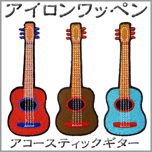 アイロンワッペン//アコースティックギター レッド/ブラウン/ライトブルー　(acoustic 楽器 Guitar アコギ)