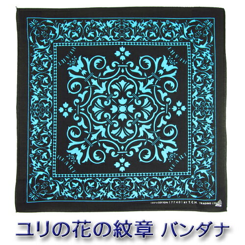 バンダナ || ユリの花の紋章 フルール・ド・リス ライトブルー 100%コットン製　(アヤメ DragonAsh )