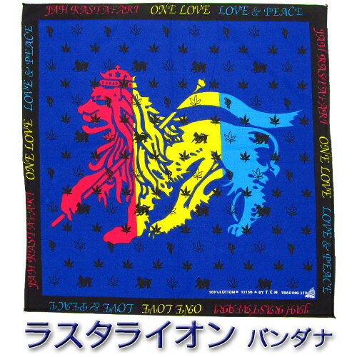 バンダナ || RS03 ラスタライオン ブルー/青 100%コットン製■レゲエ Rasta Lion