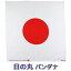 バンダナ || 日の丸/日本国旗 コットン100%　(代表応援 ニホン ニッポン JAPAN フラッグ)