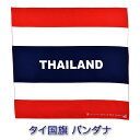 バンダナ タイ王国/タイランド国旗 THAILAND文字入り コットン100 (バンコク Bangkok フラッグ)