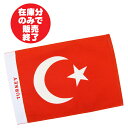 コットン製ミニフラッグ■TURKEY トルコ共和国 国旗 14cm×22cm (イスタンブール アンカラ)