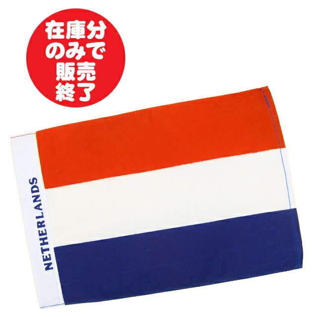 コットン製ミニフラッグ■Netherlands オランダ国旗 14cm×22cm (アムステルダム Nederland Holland デン・ハーグ)