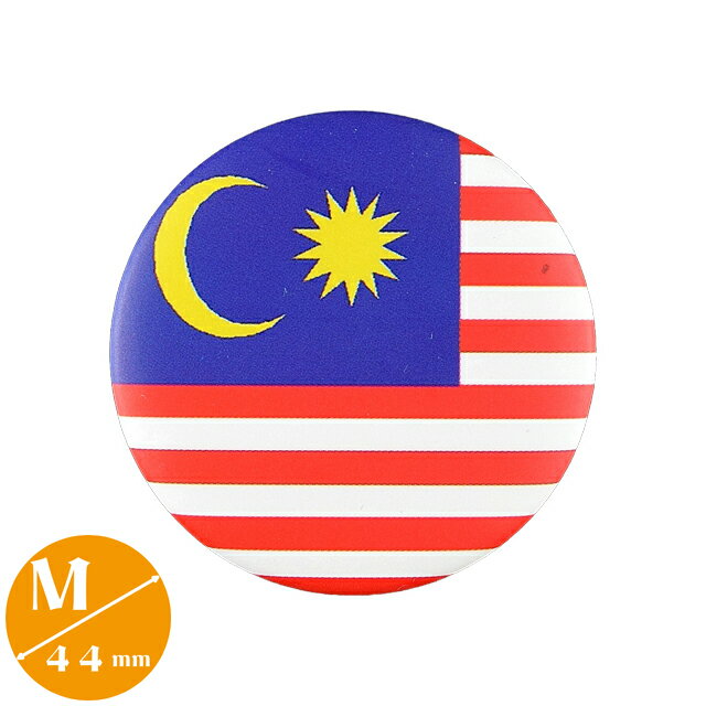 〈缶バッジ〉マレーシア国旗 Mサイズ 直径44mm　(クアラルンプール Malaysia ジョホールバル)