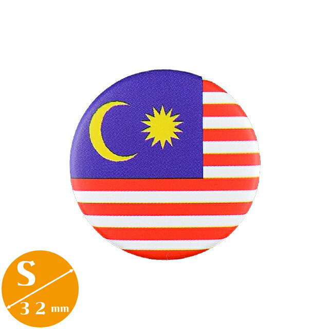 〈缶バッジ〉マレーシア国旗 Sサイズ 直径32mm　(クアラルンプール Malaysia ジョホールバル)